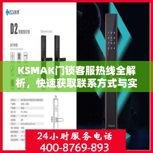 KSMAK门锁客服热线全解析，快速获取联系方式与实用指南