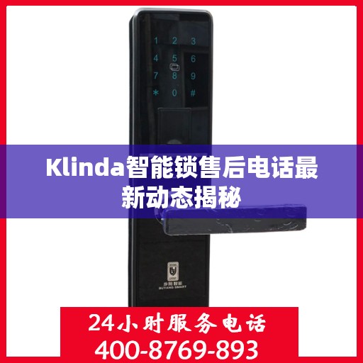 Klinda智能锁售后电话最新动态揭秘