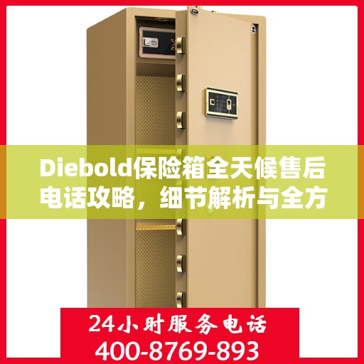 Diebold保险箱全天候售后电话攻略，细节解析与全方位服务体验