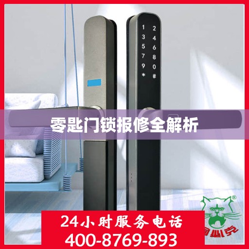 零匙门锁报修全解析