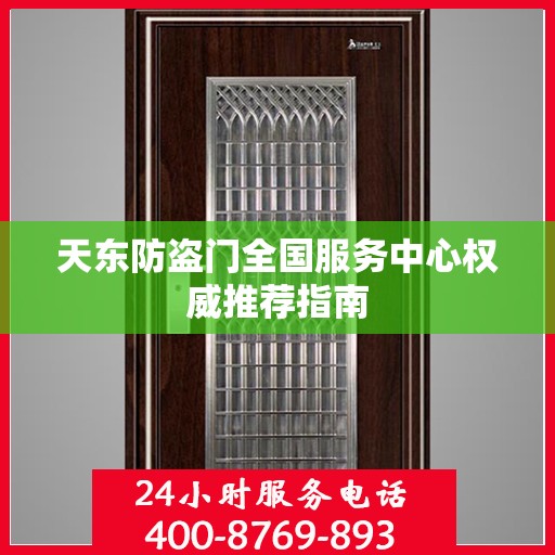 天东防盗门全国服务中心权威推荐指南