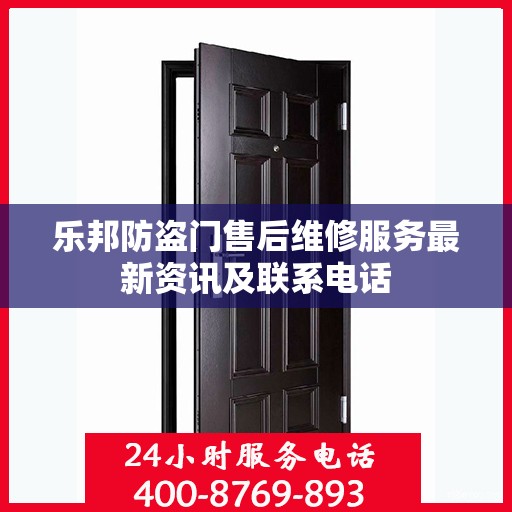 乐邦防盗门售后维修服务最新资讯及联系电话
