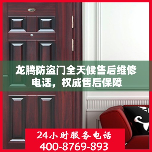 龙腾防盗门全天候售后维修电话，权威售后保障