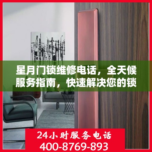 星月门锁维修电话，全天候服务指南，快速解决您的锁事困扰