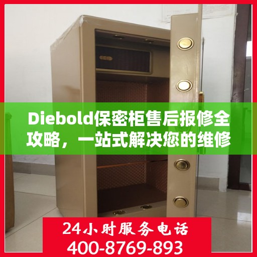 Diebold保密柜售后报修全攻略，一站式解决您的维修难题