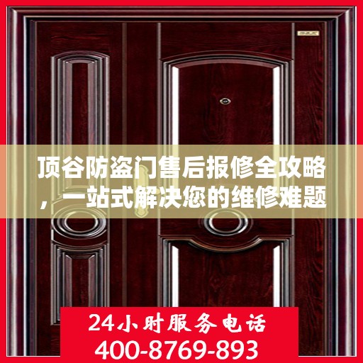顶谷防盗门售后报修全攻略，一站式解决您的维修难题