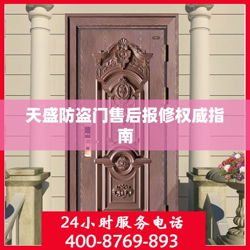 天盛防盗门售后报修权威指南