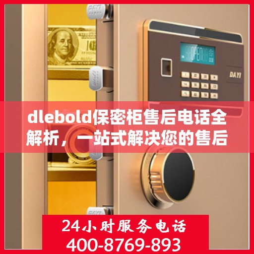 dlebold保密柜售后电话全解析，一站式解决您的售后疑问