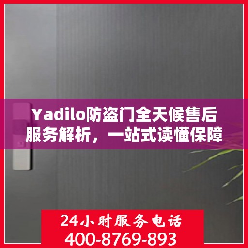 Yadilo防盗门全天候售后服务解析，一站式读懂保障您的安全之门