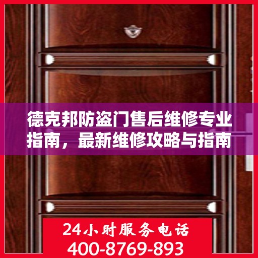 德克邦防盗门售后维修专业指南，最新维修攻略与指南