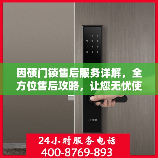 因硕门锁售后服务详解，全方位售后攻略，让您无忧使用门锁