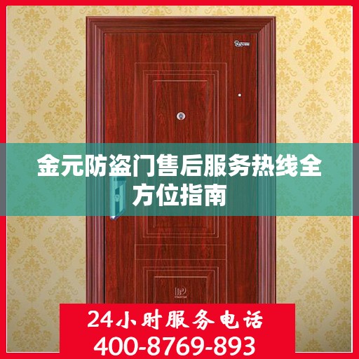 金元防盗门售后服务热线全方位指南