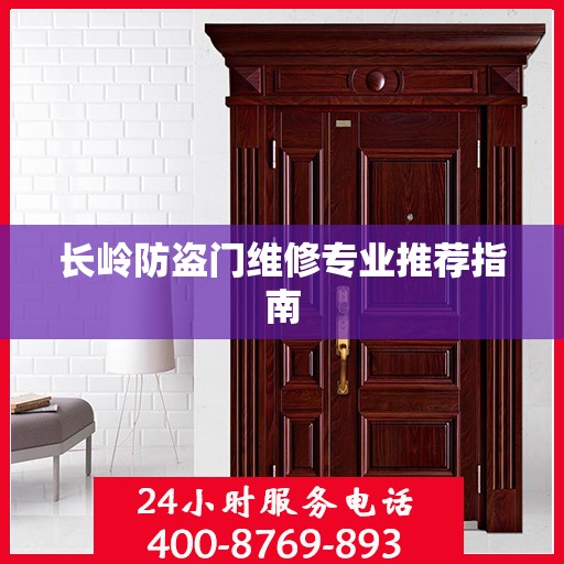 长岭防盗门维修专业推荐指南