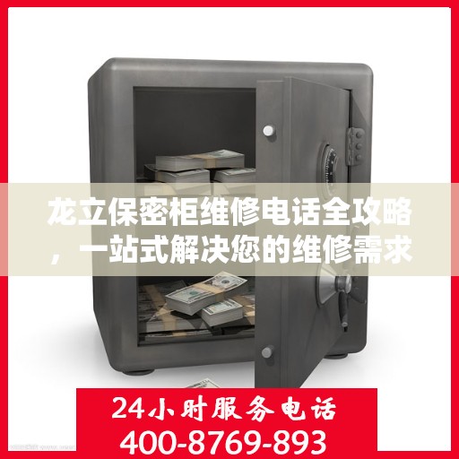 龙立保密柜维修电话全攻略，一站式解决您的维修需求