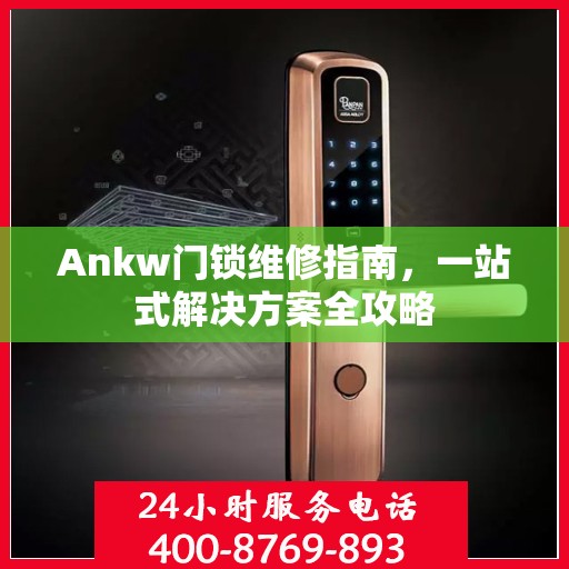 Ankw门锁维修指南，一站式解决方案全攻略