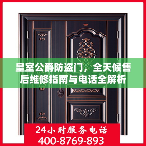 皇室公爵防盗门，全天候售后维修指南与电话全解析