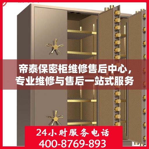 帝泰保密柜维修售后中心，专业维修与售后一站式服务指南最新攻略