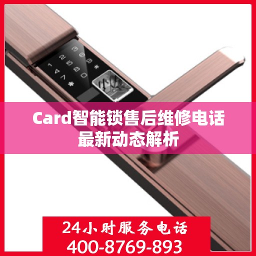 Card智能锁售后维修电话最新动态解析