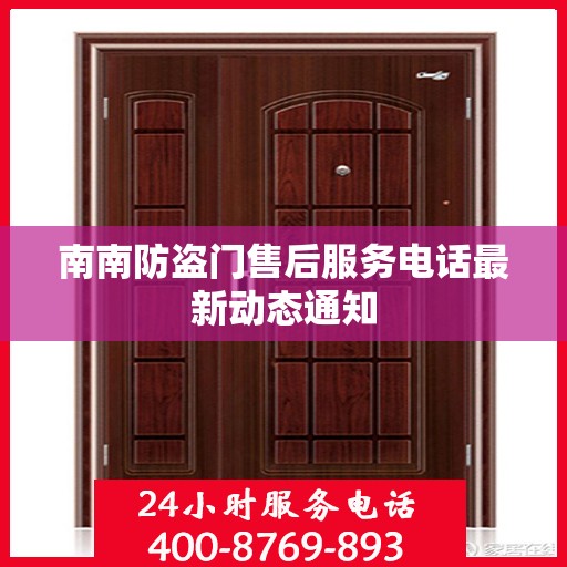 南南防盗门售后服务电话最新动态通知