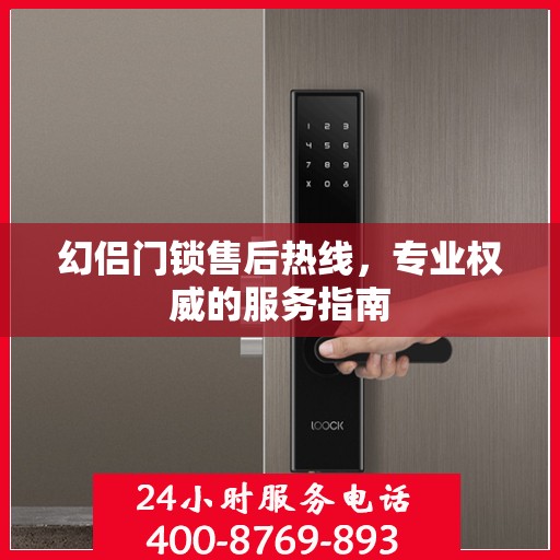 幻侣门锁售后热线，专业权威的服务指南
