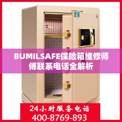 BUMILSAFE保险箱维修师傅联系电话全解析