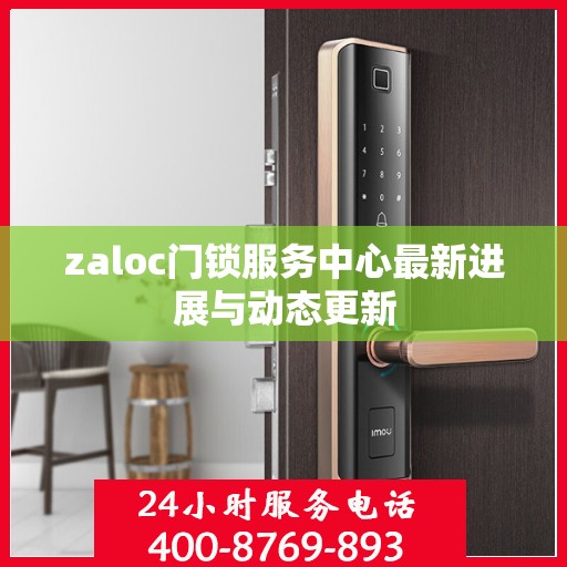 zaloc门锁服务中心最新进展与动态更新