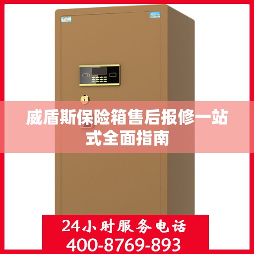 威盾斯保险箱售后报修一站式全面指南
