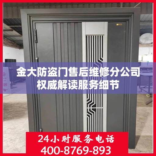 金大防盗门售后维修分公司权威解读服务细节