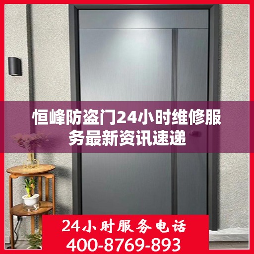 恒峰防盗门24小时维修服务最新资讯速递
