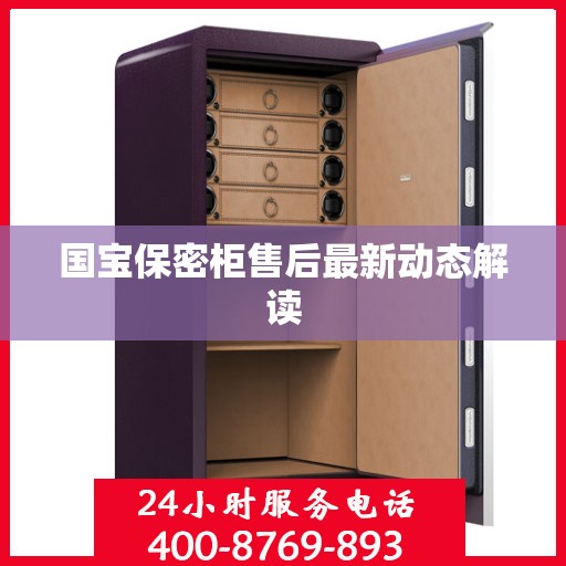 国宝保密柜售后最新动态解读