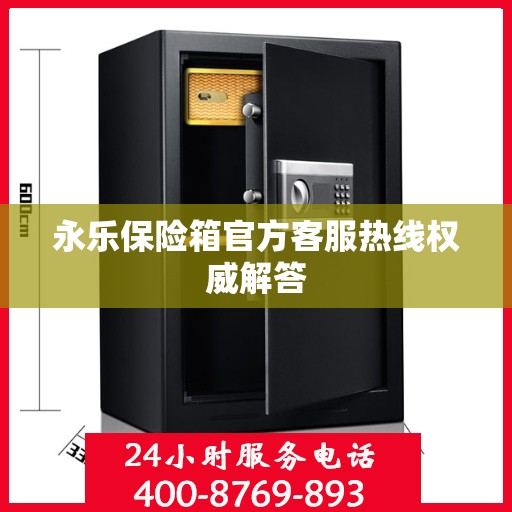 永乐保险箱官方客服热线权威解答