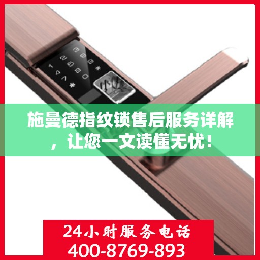 施曼德指纹锁售后服务详解，让您一文读懂无忧！
