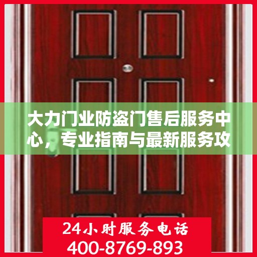 大力门业防盗门售后服务中心，专业指南与最新服务攻略
