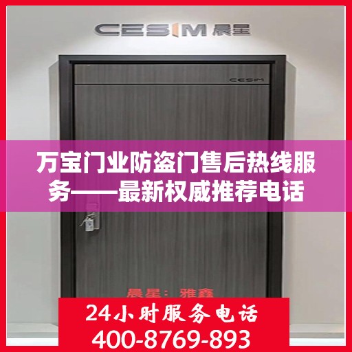 万宝门业防盗门售后热线服务——最新权威推荐电话