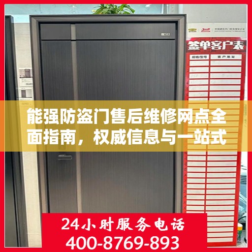 能强防盗门售后维修网点全面指南，权威信息与一站式服务