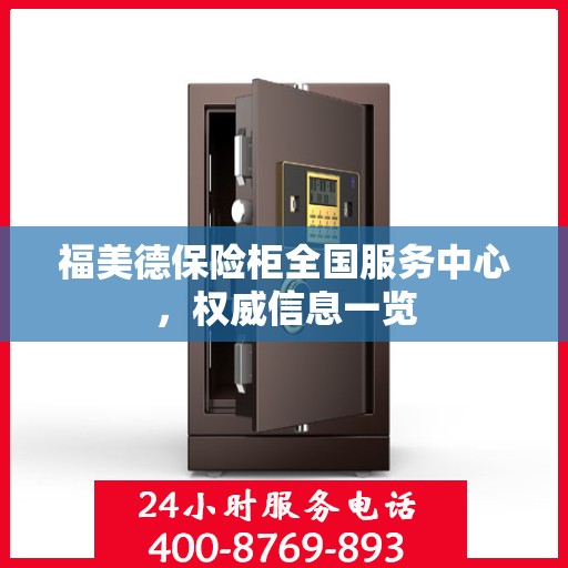 福美德保险柜全国服务中心，权威信息一览