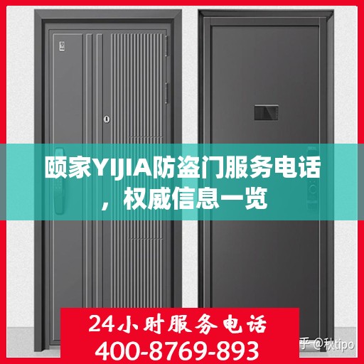 颐家YIJIA防盗门服务电话，权威信息一览