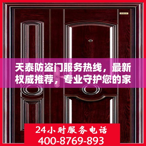 天泰防盗门服务热线，最新权威推荐，专业守护您的家园安全