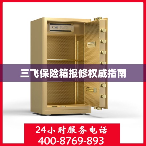 三飞保险箱报修权威指南