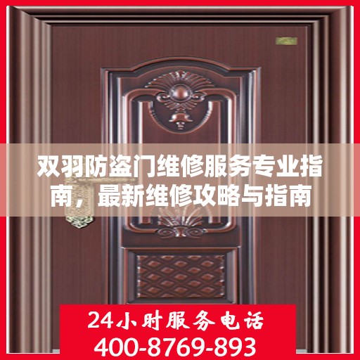 双羽防盗门维修服务专业指南，最新维修攻略与指南