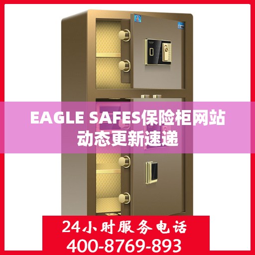 EAGLE SAFES保险柜网站动态更新速递