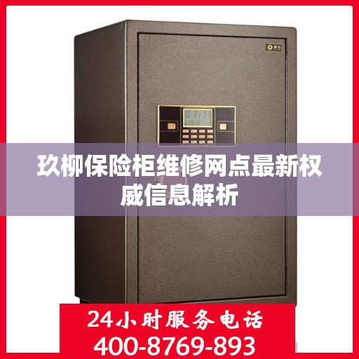 玖柳保险柜维修网点最新权威信息解析