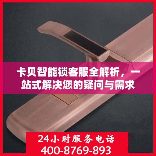 卡贝智能锁客服全解析，一站式解决您的疑问与需求