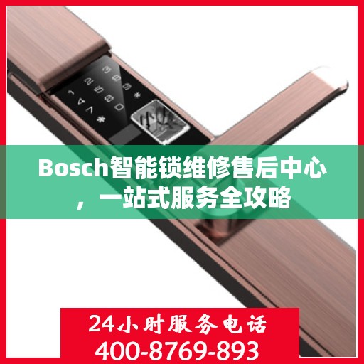 Bosch智能锁维修售后中心，一站式服务全攻略
