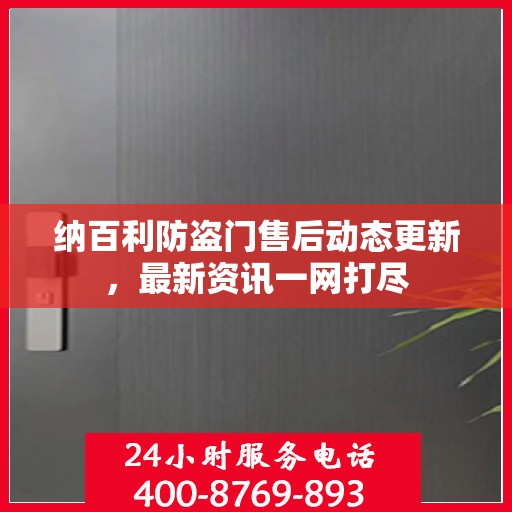 纳百利防盗门售后动态更新，最新资讯一网打尽