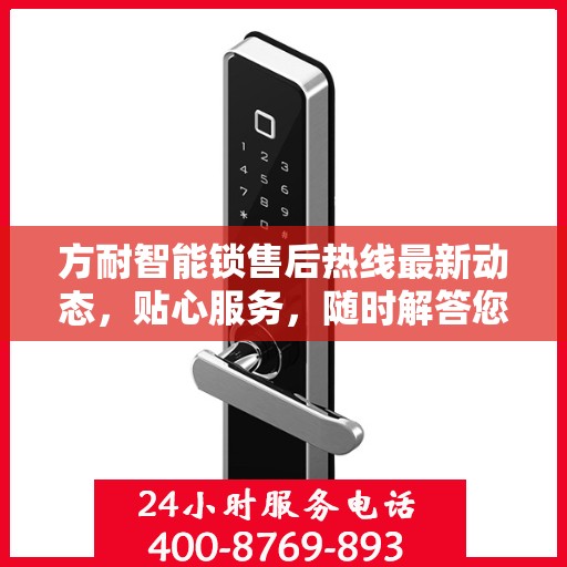 方耐智能锁售后热线最新动态，贴心服务，随时解答您的疑虑与需求