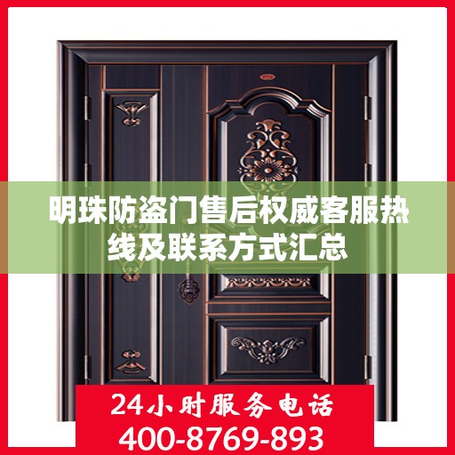 明珠防盗门售后权威客服热线及联系方式汇总