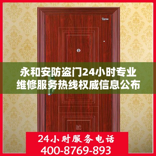 永和安防盗门24小时专业维修服务热线权威信息公布