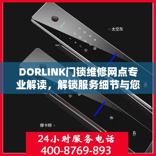 DORLINK门锁维修网点专业解读，解锁服务细节与您的安全之选