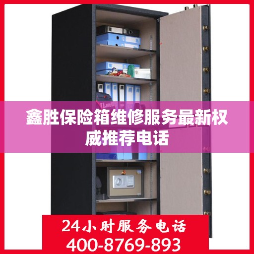 鑫胜保险箱维修服务最新权威推荐电话